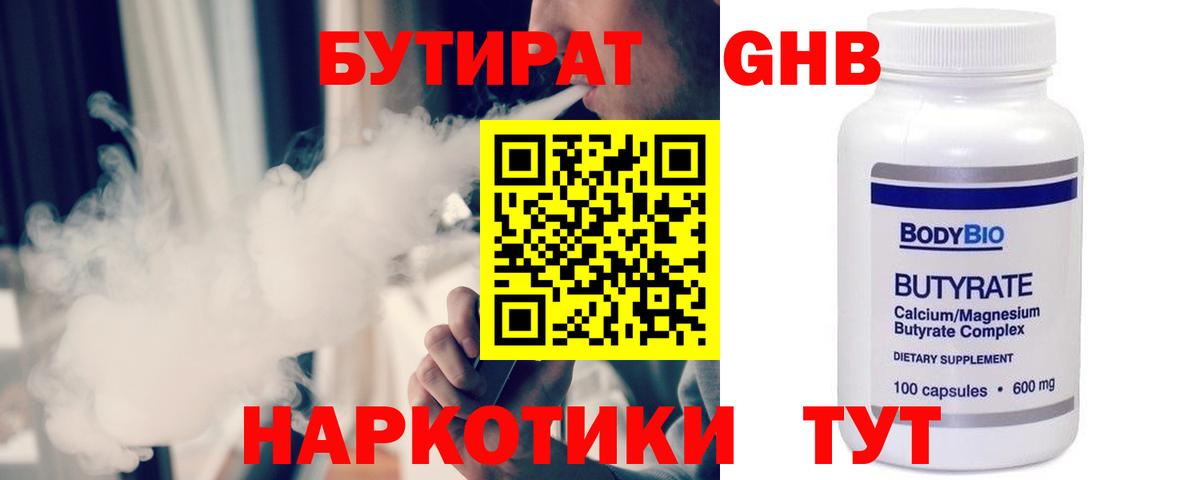 Бутират GHB  Бутират  Ялта  Вход с VPN 